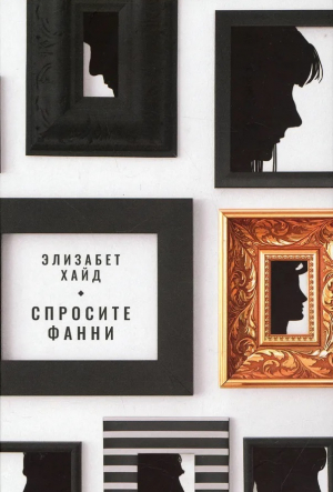 обложка книги Спросите Фанни - Элизабет Хайд