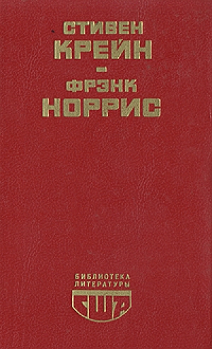 обложка книги Спрут - Фрэнк Норрис