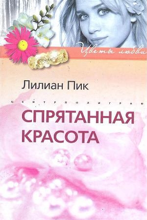 обложка книги Спрятанная красота - Лилиан Пик