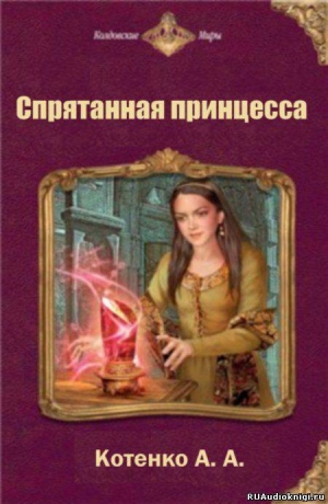 обложка книги Спрятанная принцесса (СИ) - А. Котенко