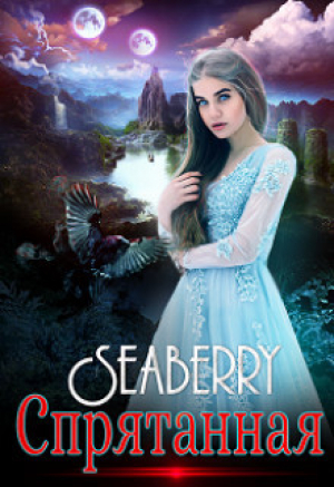 обложка книги Спрятанная (СИ) - Майя Давыдова