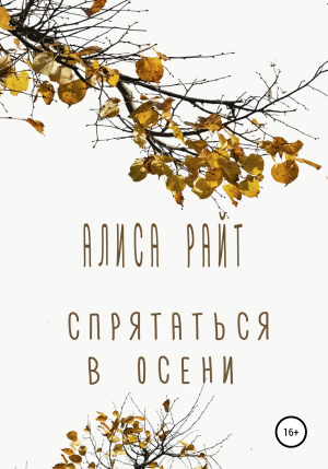 обложка книги Спрятаться в осени - Алиса Райт