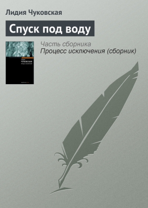 обложка книги Спуск под воду - Лидия Чуковская