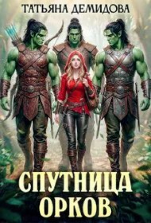обложка книги Спутница орков (СИ) - Татьяна Демидова