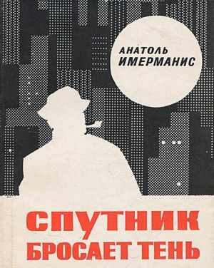 обложка книги Спутник бросает тень - Анатоль Имерманис