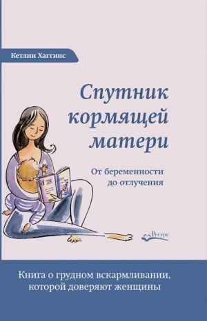 обложка книги Спутник кормящей матери. От беременности до отлучения - Кэтлин Хаггинс