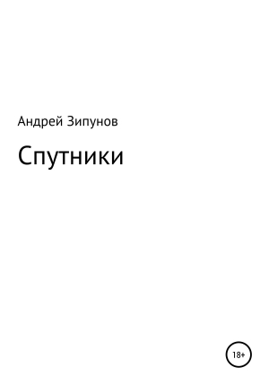 обложка книги Спутники - Андрей Зипунов