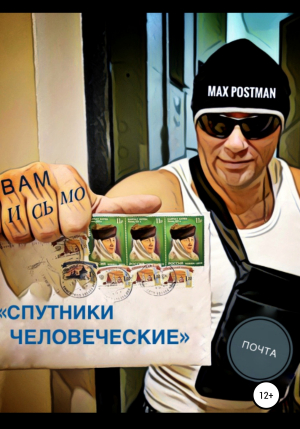 обложка книги Спутники Человеческие - Max Postman