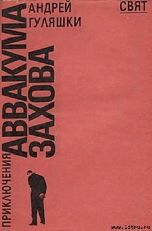 обложка книги Спящая красавица - Андрей Гуляшки
