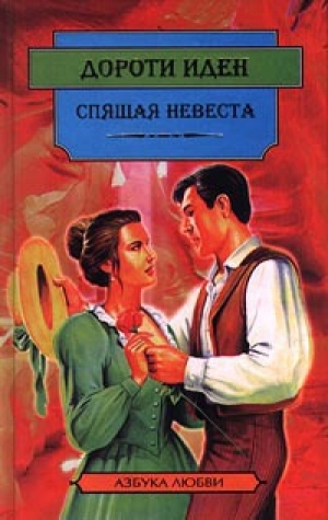 обложка книги Спящая невеста - Дороти Иден