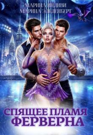 обложка книги Спящее пламя Ферверна (СИ) - Марина Эльденберт