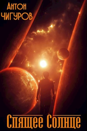 обложка книги Спящее Солнце (СИ) - Антон Чигуров