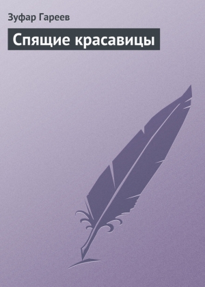 обложка книги Спящие красавицы - Зуфар Гареев