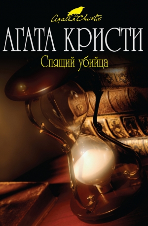 обложка книги Спящий убийца - Агата Кристи