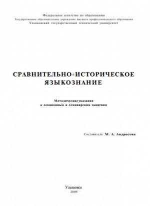 обложка книги Сравнительно - историческое языкознание - Марина Андросова