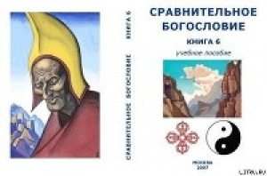 обложка книги Сравнительное Богословие Книга 6 - (ВП СССР) Внутренний Предиктор СССР