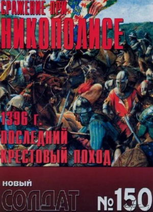 обложка книги Сражение при Никополисе 1396г.Последний крестовый поход - авторов Коллектив