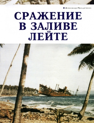 обложка книги Сражение в заливе Лейте - Александр Прищепенко