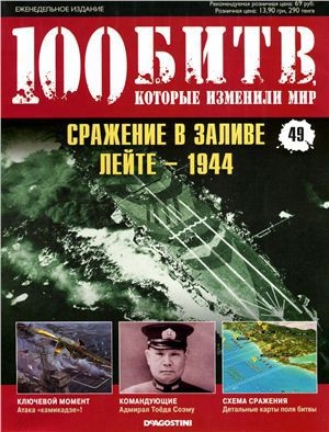 обложка книги Сражение в заливе Лейте - 1944 - DeAGOSTINI Издательство