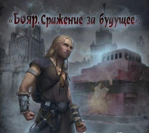 обложка книги Сражение за будущее - Владислав Карабанов