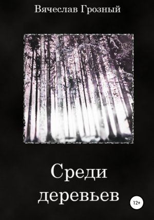 обложка книги Среди деревьев - Вячеслав Грозный