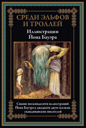 обложка книги Среди эльфов и троллей. Сказки скандинавский писателей (с иллюстрациями) - Хелена Нюблум