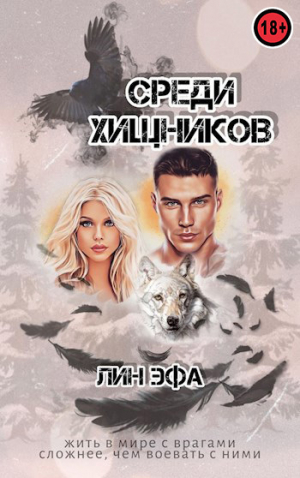 обложка книги Среди Хищников (СИ) - Лин Эфа