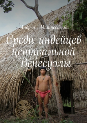 обложка книги Среди индейцев центральной Венесуэлы - Андрей Матусовский