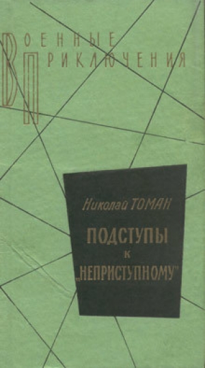 обложка книги Среди погибших не значатся. Подступы к «Неприступному». Made in. - Николай Томан