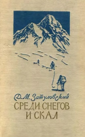 обложка книги Среди снегов и скал (В горах Памира и Кентрального Тянь-Шаня) - Давид Затуловский