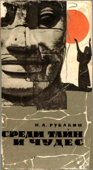 обложка книги Среди тайн и чудес - Николай Рубакин