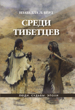 обложка книги Среди тибетцев - Изабелла Бёрд