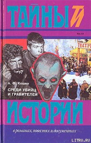 обложка книги Среди убийц и грабителей - Аркадий Кошко