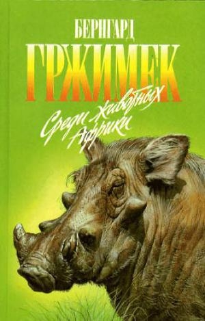 обложка книги Среди животных Африки - Бернхард Гржимек