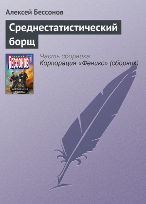обложка книги Среднестатистический борщ - Алексей Бессонов