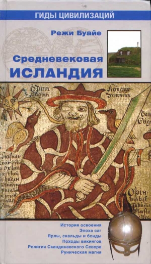 обложка книги Средневековая Исландия - Режи Буайе