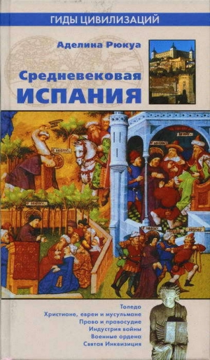 обложка книги Средневековая Испания - Аделина Рюкуа