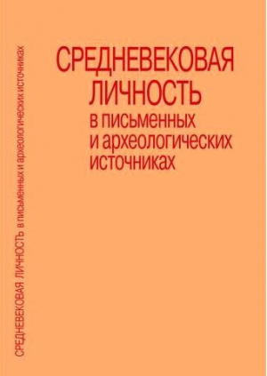 обложка книги Средневековая личность в письменных и археологических источниках - авторов Коллектив