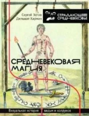 обложка книги Средневековая магия. Визуальная история ведьм и колдунов - Сергей Зотов