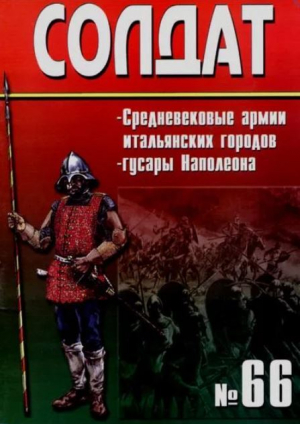 обложка книги Средневековые армии итальянских городов. Гусары Наполеона - авторов Коллектив