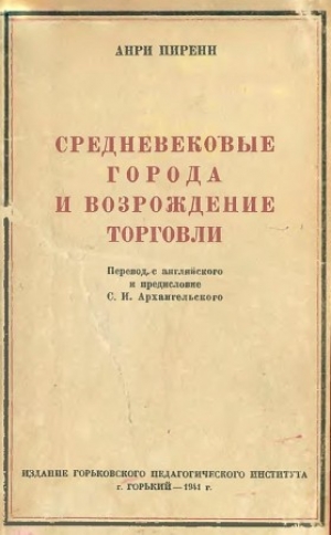 обложка книги Средневековые города и возрождение торговли - Анри Пиренн