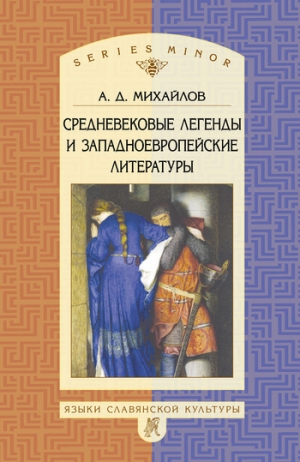 обложка книги Средневековые легенды и западноевропейские литературы - Андрей Михайлов