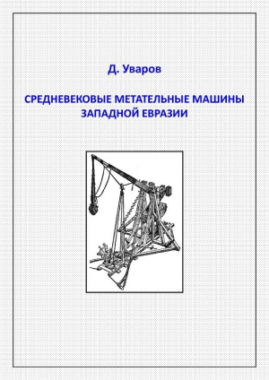 обложка книги Средневековые метательные машины западной Евразии - Дмитрий Уваров
