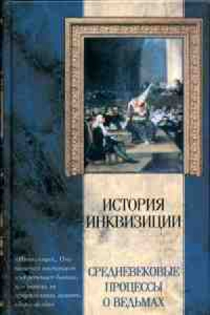 обложка книги Средневековые процессы о ведьмах - Яков Канторович