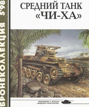 обложка книги Средний танк «Чи-ха» - Семен Федосеев