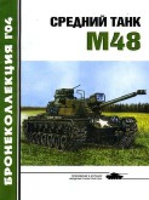 обложка книги Средний танк М48 - Владимир Никольский