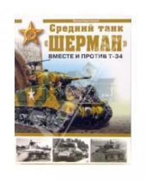 обложка книги Средний танк "Шерман". Вместе и против Т-34 - Михаил Барятинский