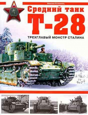обложка книги Средний танк Т-28 - Максим Коломиец