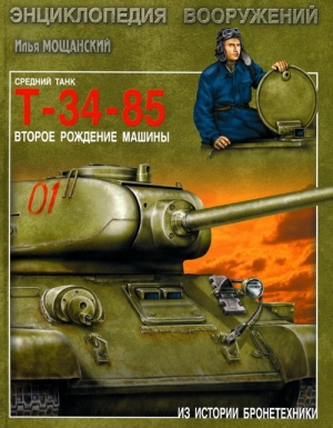 обложка книги Средний танк Т-34-85. Второе рождение машины - Илья Мощанский