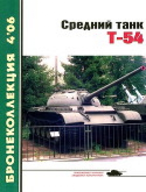 обложка книги Средний танк Т-54 - Михаил Барятинский
